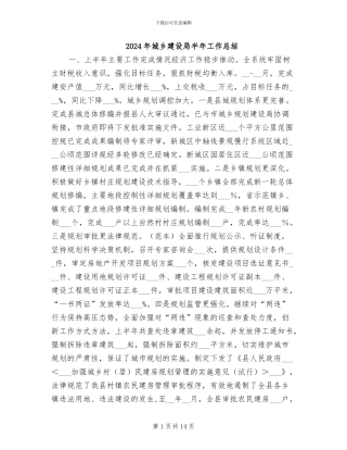 2024年城乡建设局半年工作总结