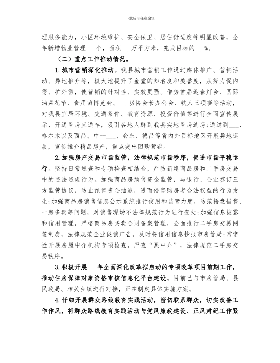 2024年城乡房产管理局工作总结_第2页