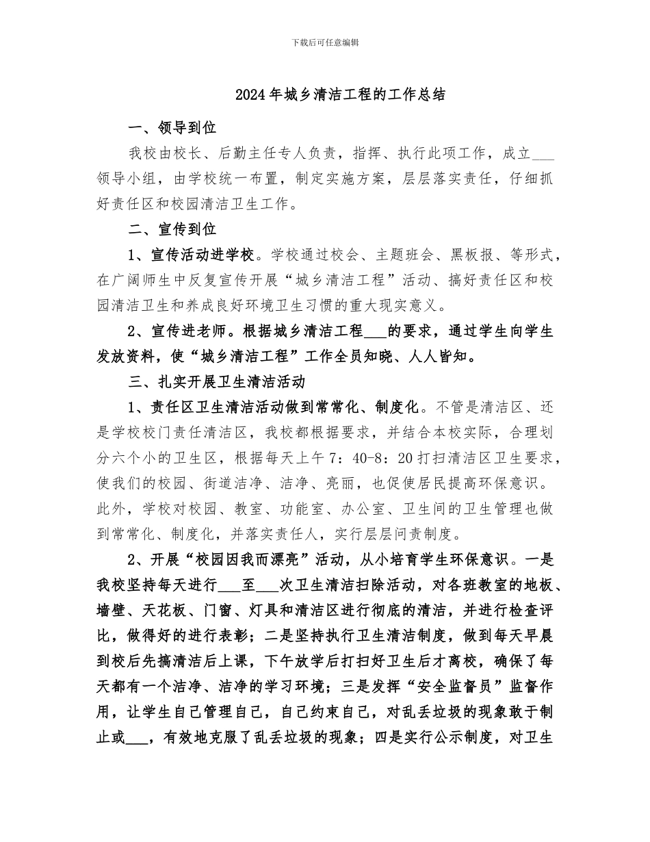 2024年城乡清洁工程的工作总结_第1页