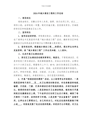 2024年城乡清洁工程的工作总结