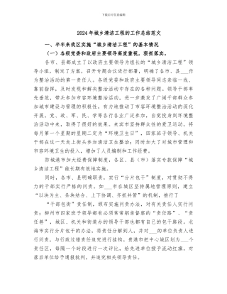 2024年城乡清洁工程的工作总结范文