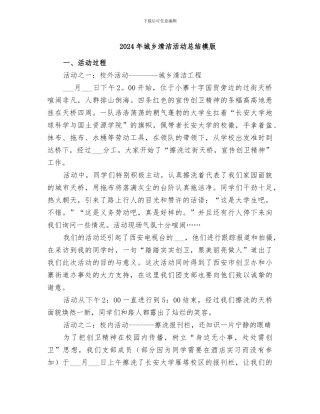 2024年城乡清洁活动总结模版