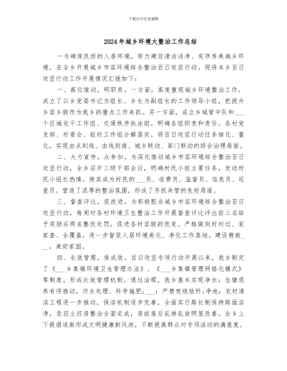 2024年城乡环境大整治工作总结