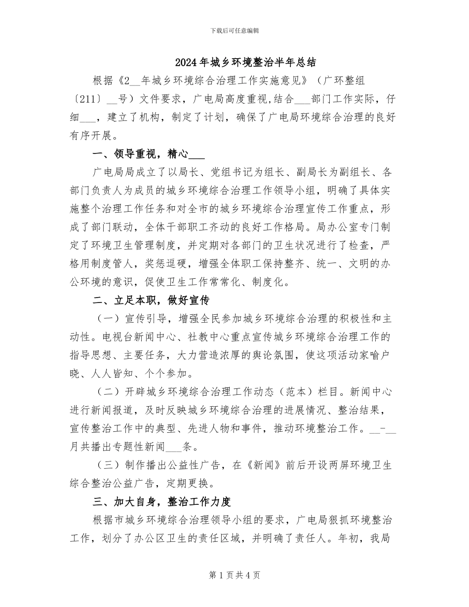 2024年城乡环境整治半年总结_第1页
