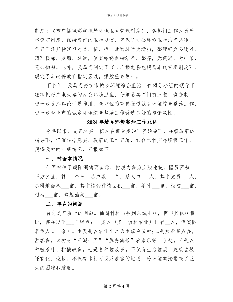 2024年城乡环境整治半年总结_第2页