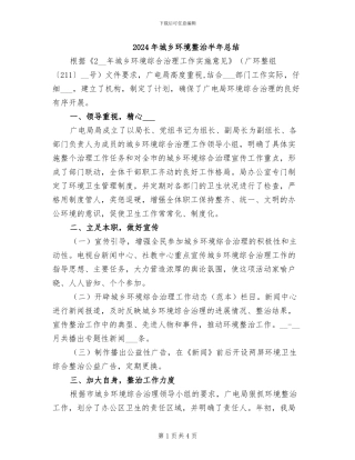 2024年城乡环境整治半年总结