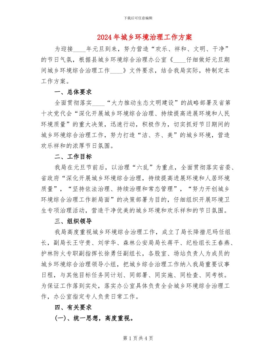 2024年城乡环境治理工作方案_第1页