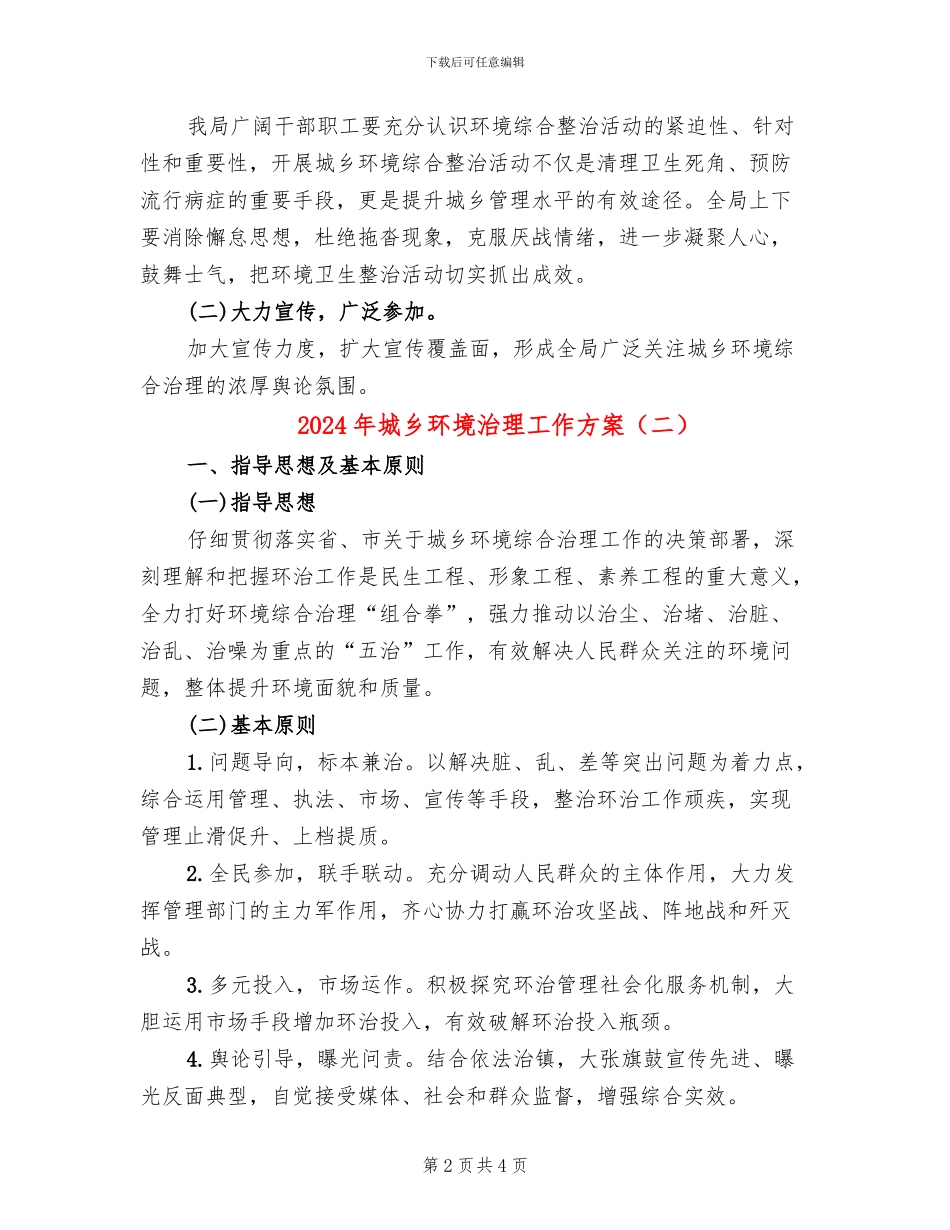 2024年城乡环境治理工作方案_第2页