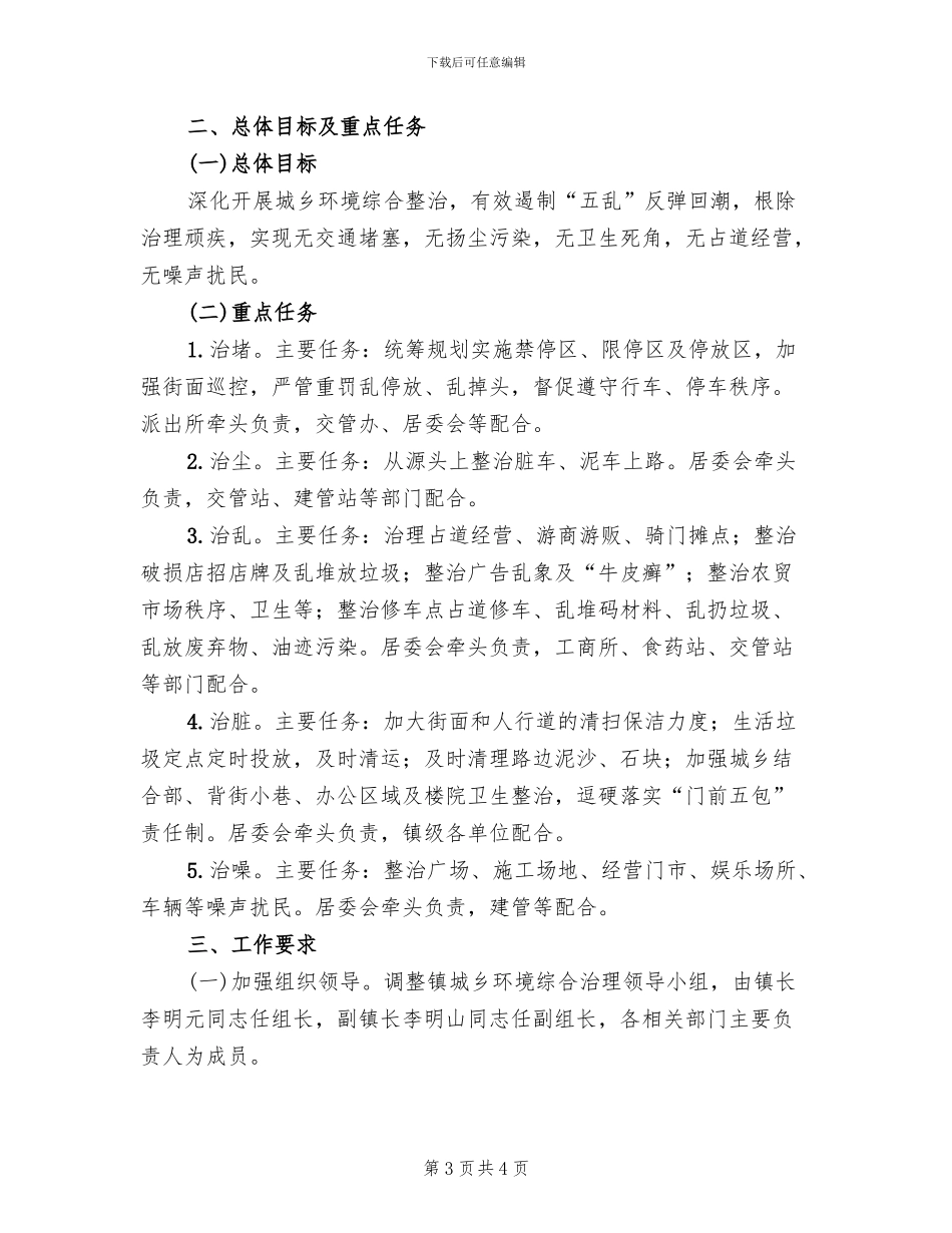 2024年城乡环境治理工作方案_第3页