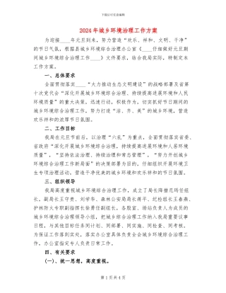 2024年城乡环境治理工作方案