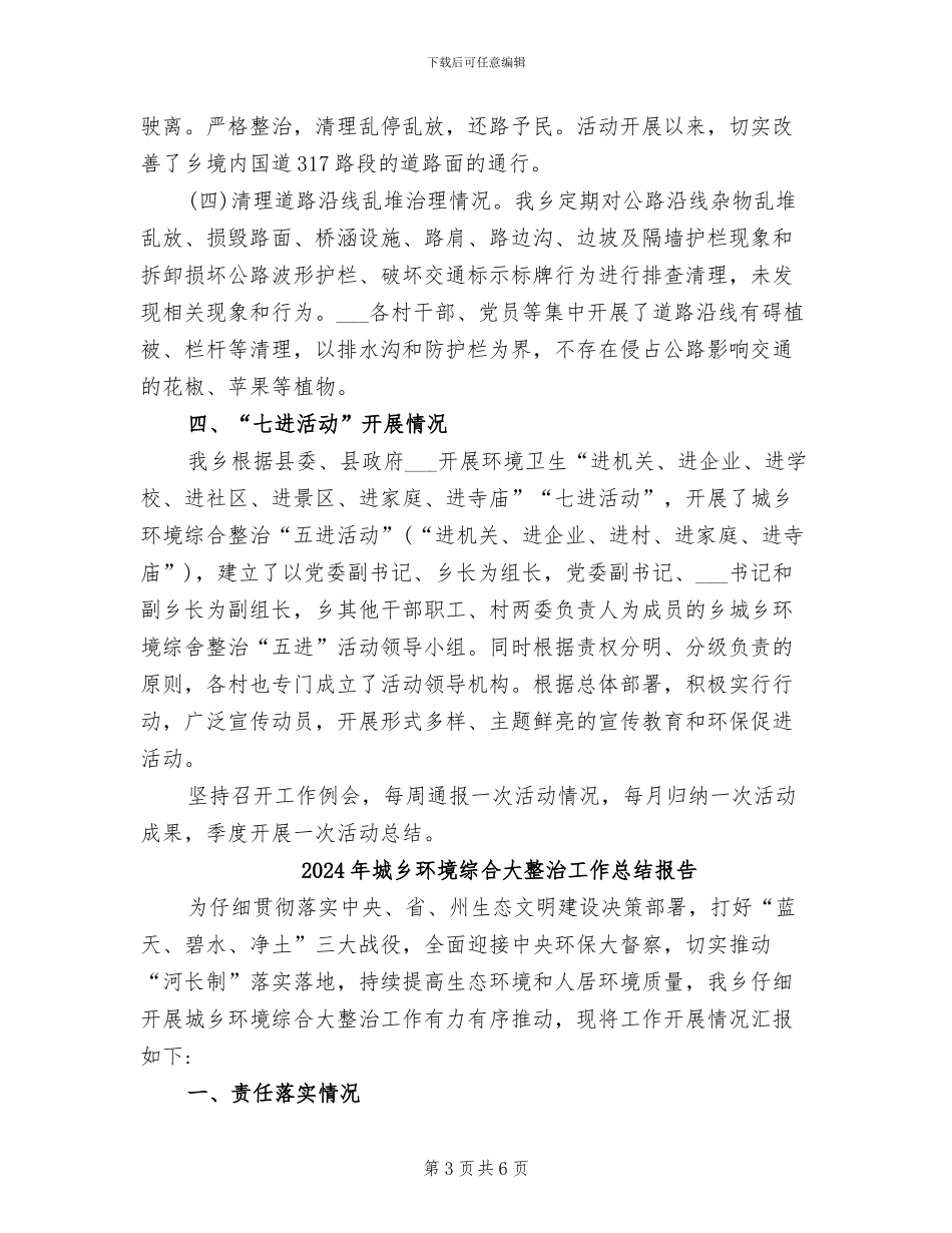 2024年城乡环境综合大整治工作总结_第3页