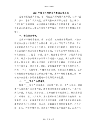 2024年城乡环境综合大整治工作总结