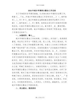 2024年城乡环境综合整治工作总结