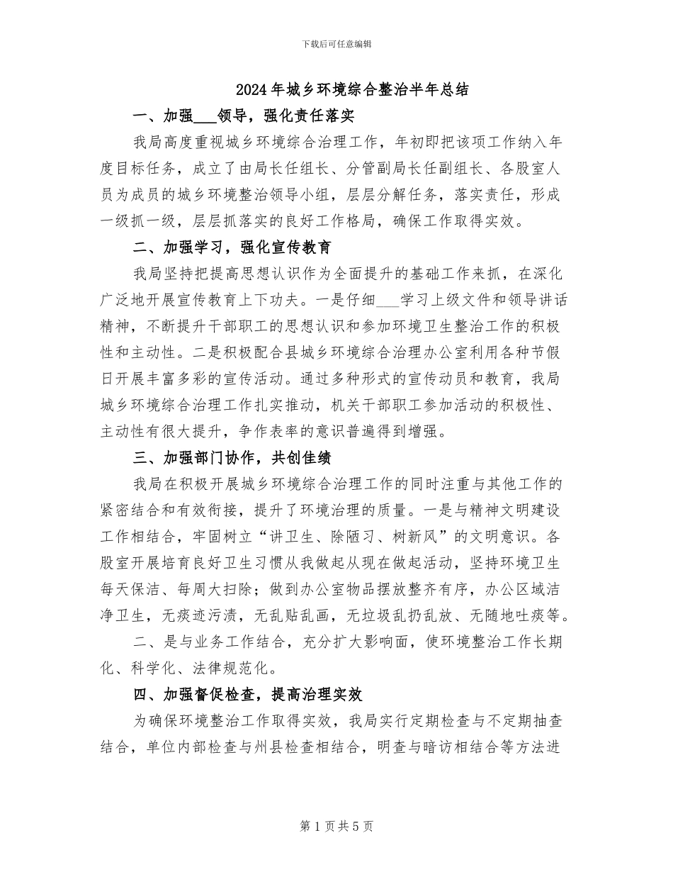 2024年城乡环境综合整治半年总结_第1页