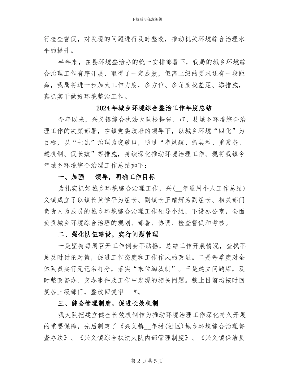 2024年城乡环境综合整治半年总结_第2页