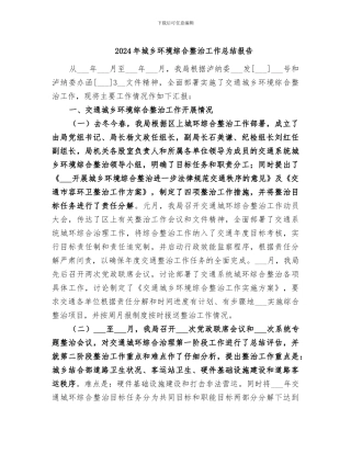 2024年城乡环境综合整治工作总结报告