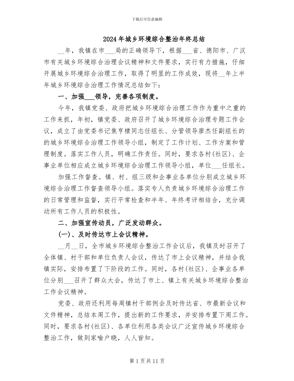 2024年城乡环境综合整治年终总结_第1页