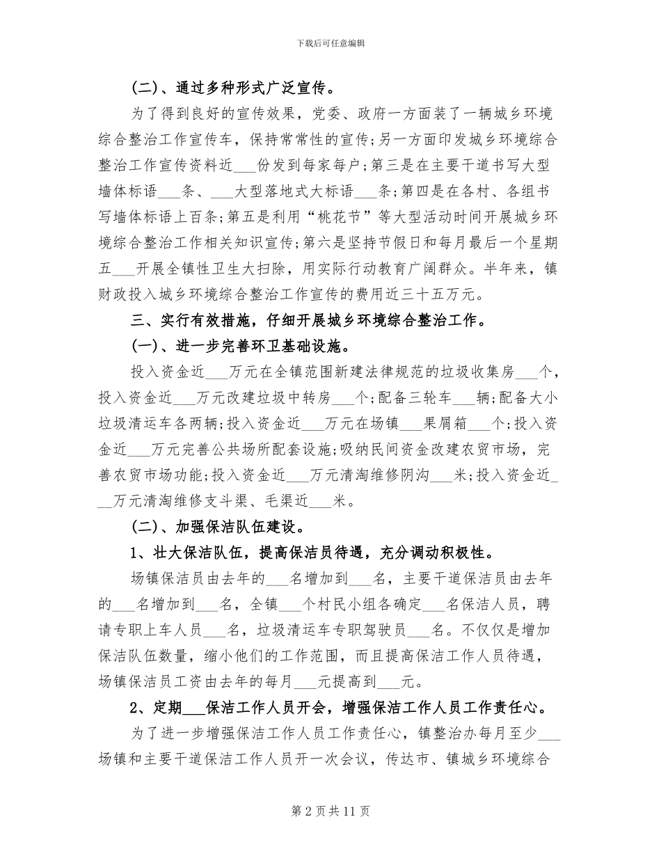 2024年城乡环境综合整治年终总结_第2页