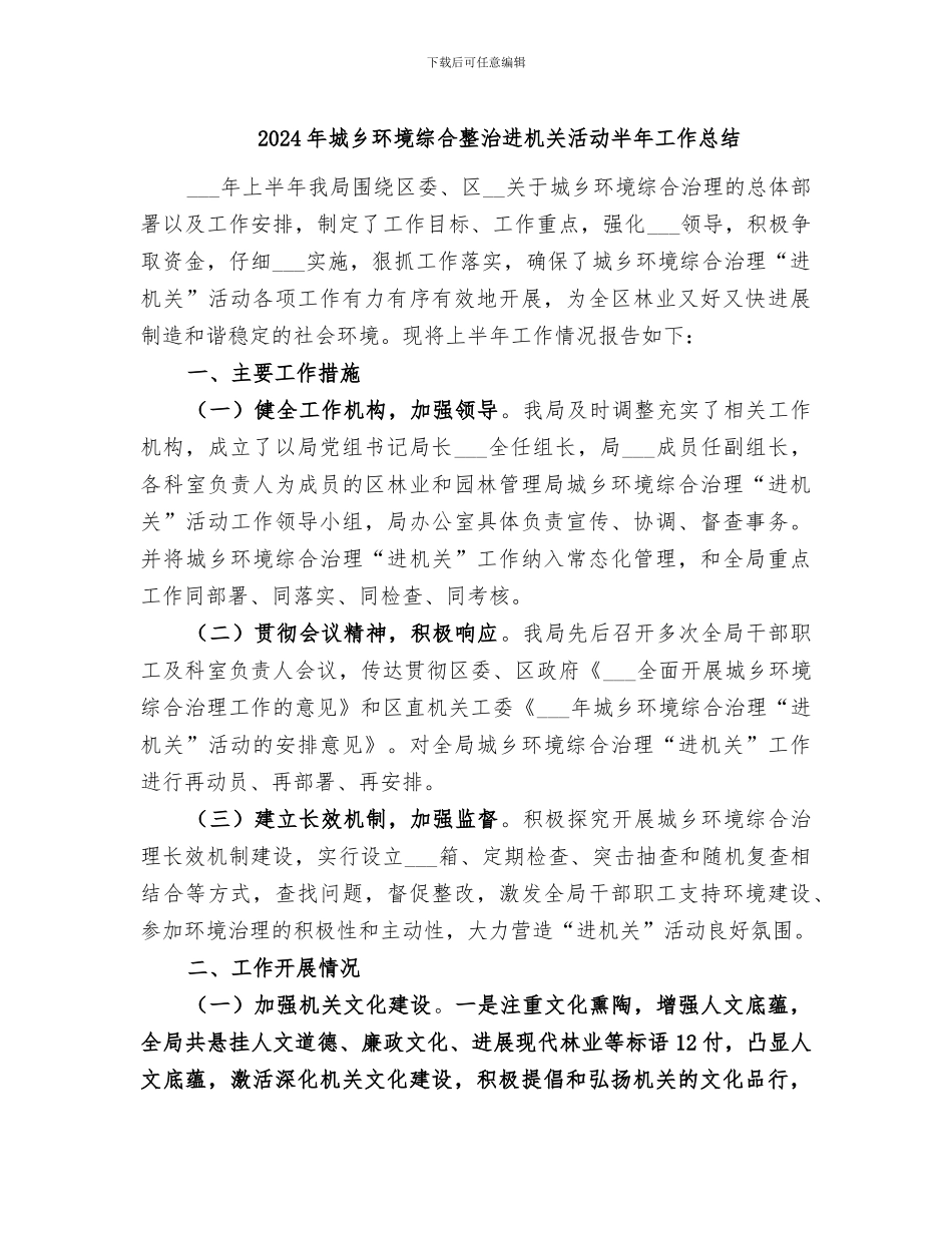 2024年城乡环境综合整治进机关活动半年工作总结_第1页