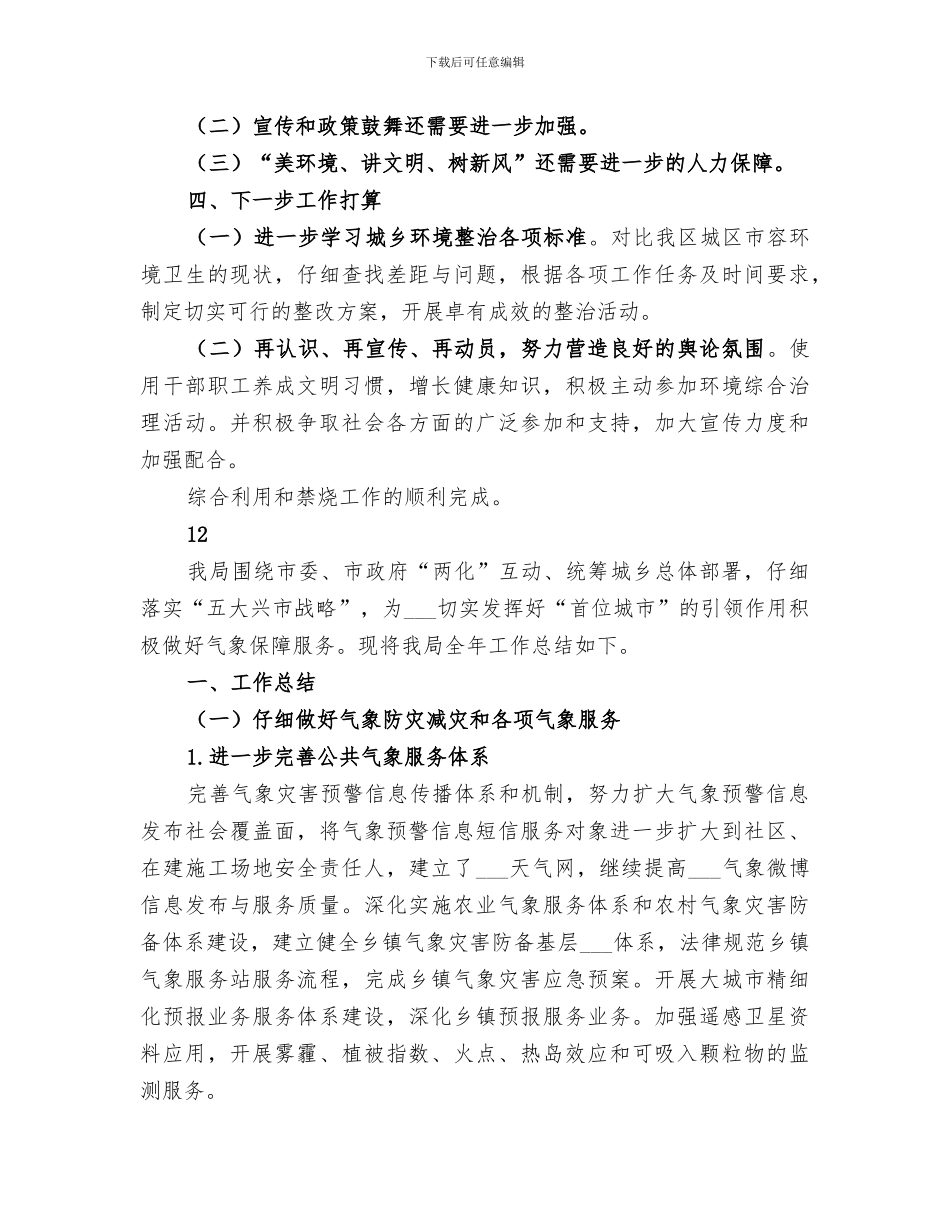 2024年城乡环境综合整治进机关活动半年工作总结_第3页