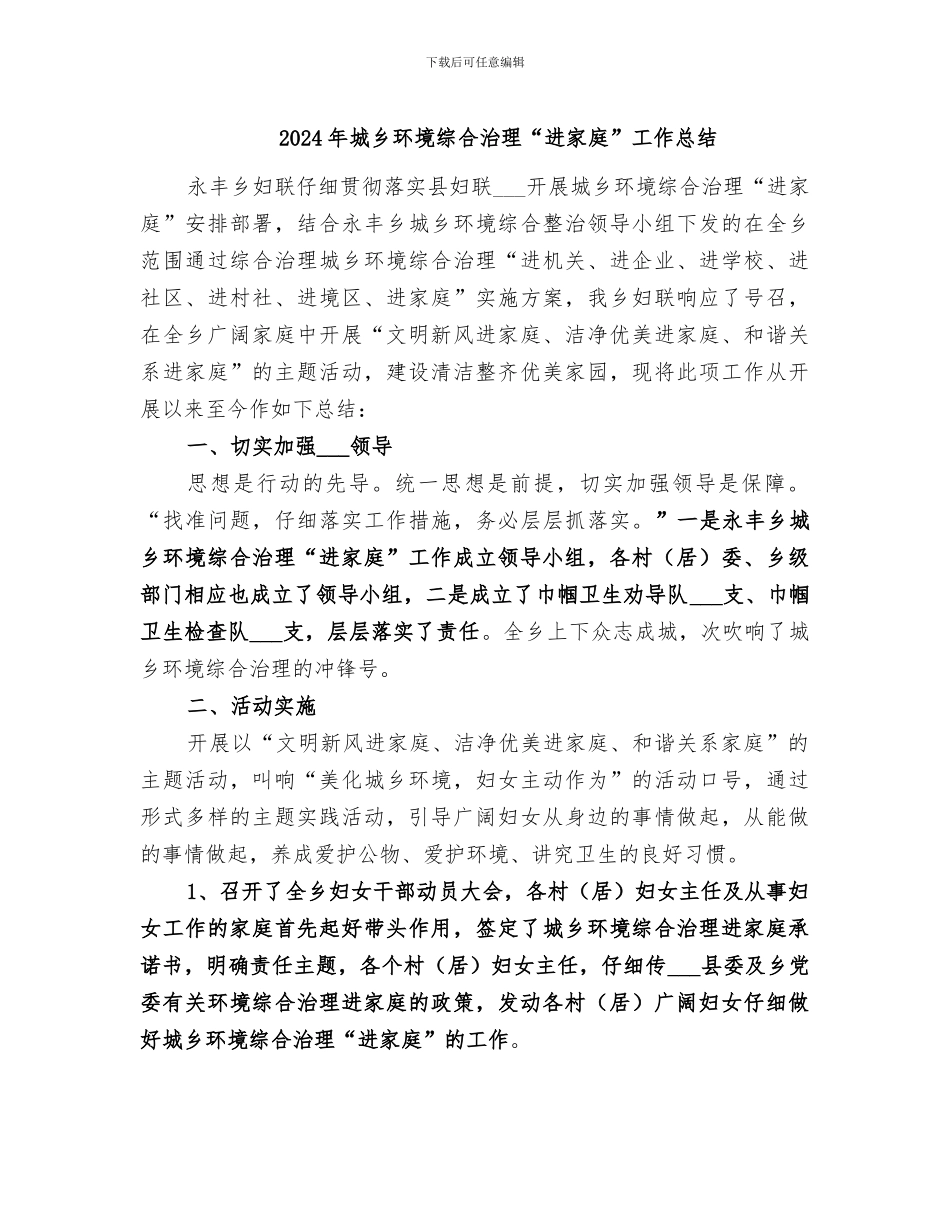 2024年城乡环境综合治理“进家庭”工作总结_第1页