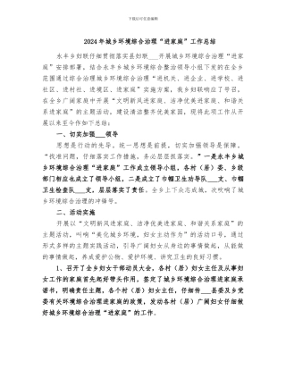 2024年城乡环境综合治理“进家庭”工作总结