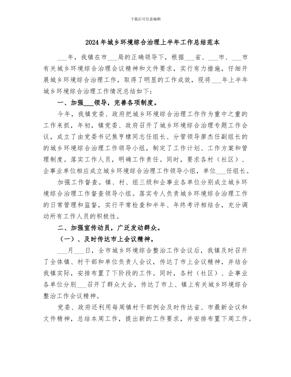 2024年城乡环境综合治理上半年工作总结范本_第1页