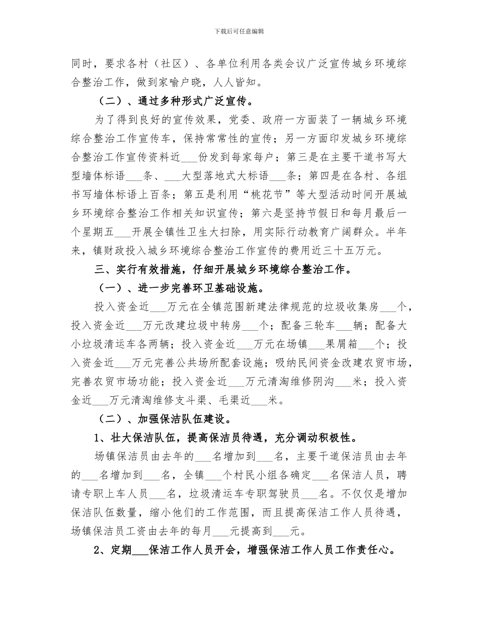 2024年城乡环境综合治理上半年工作总结范本_第2页