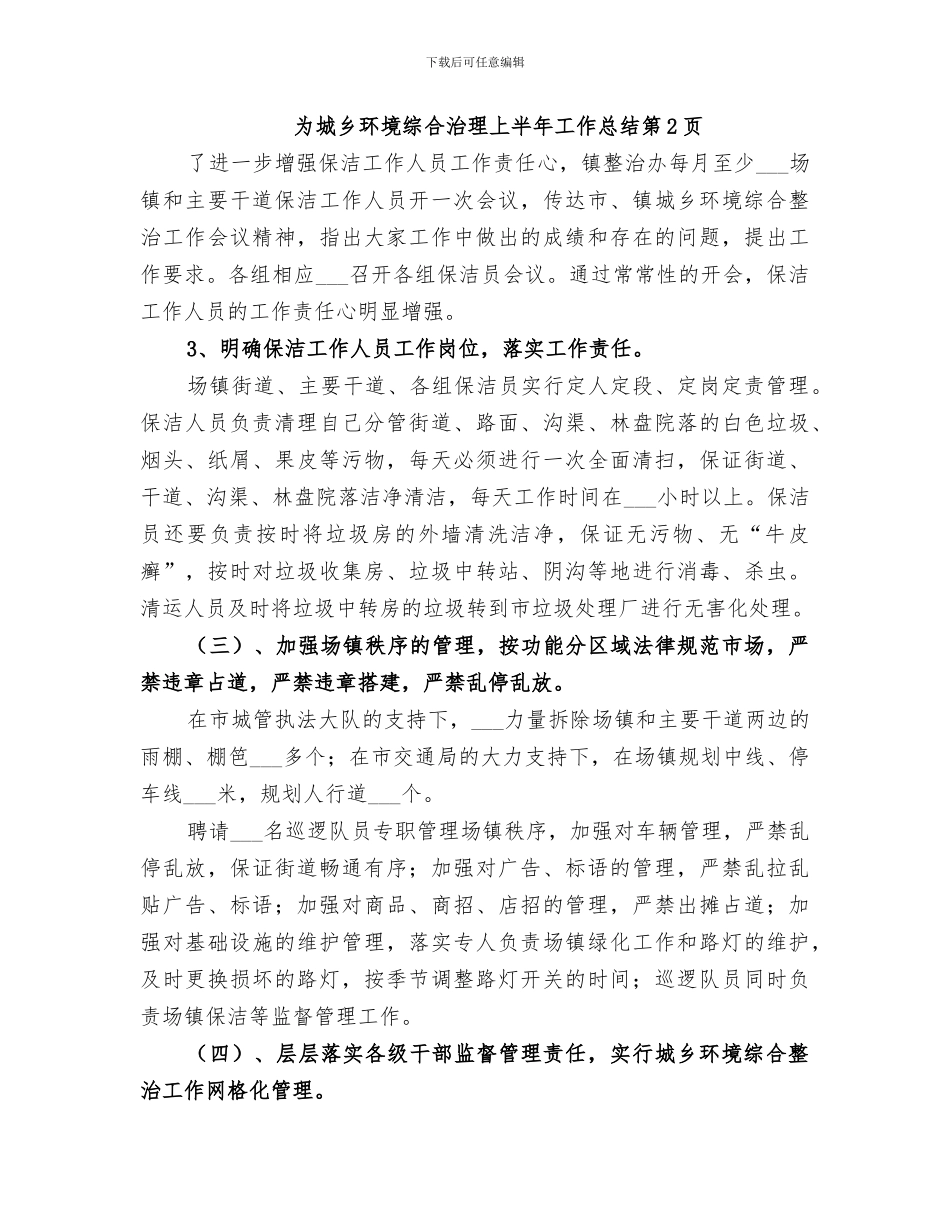 2024年城乡环境综合治理上半年工作总结范本_第3页