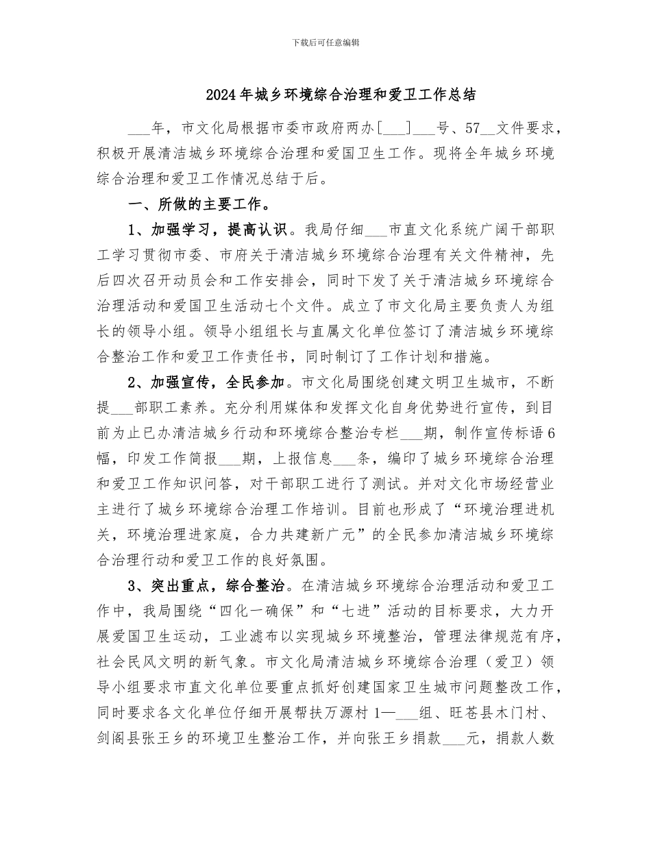 2024年城乡环境综合治理和爱卫工作总结_第1页