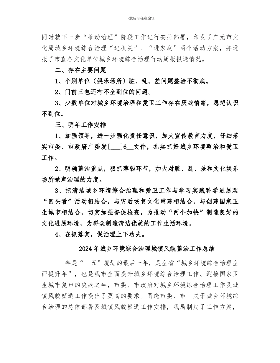 2024年城乡环境综合治理和爱卫工作总结_第3页