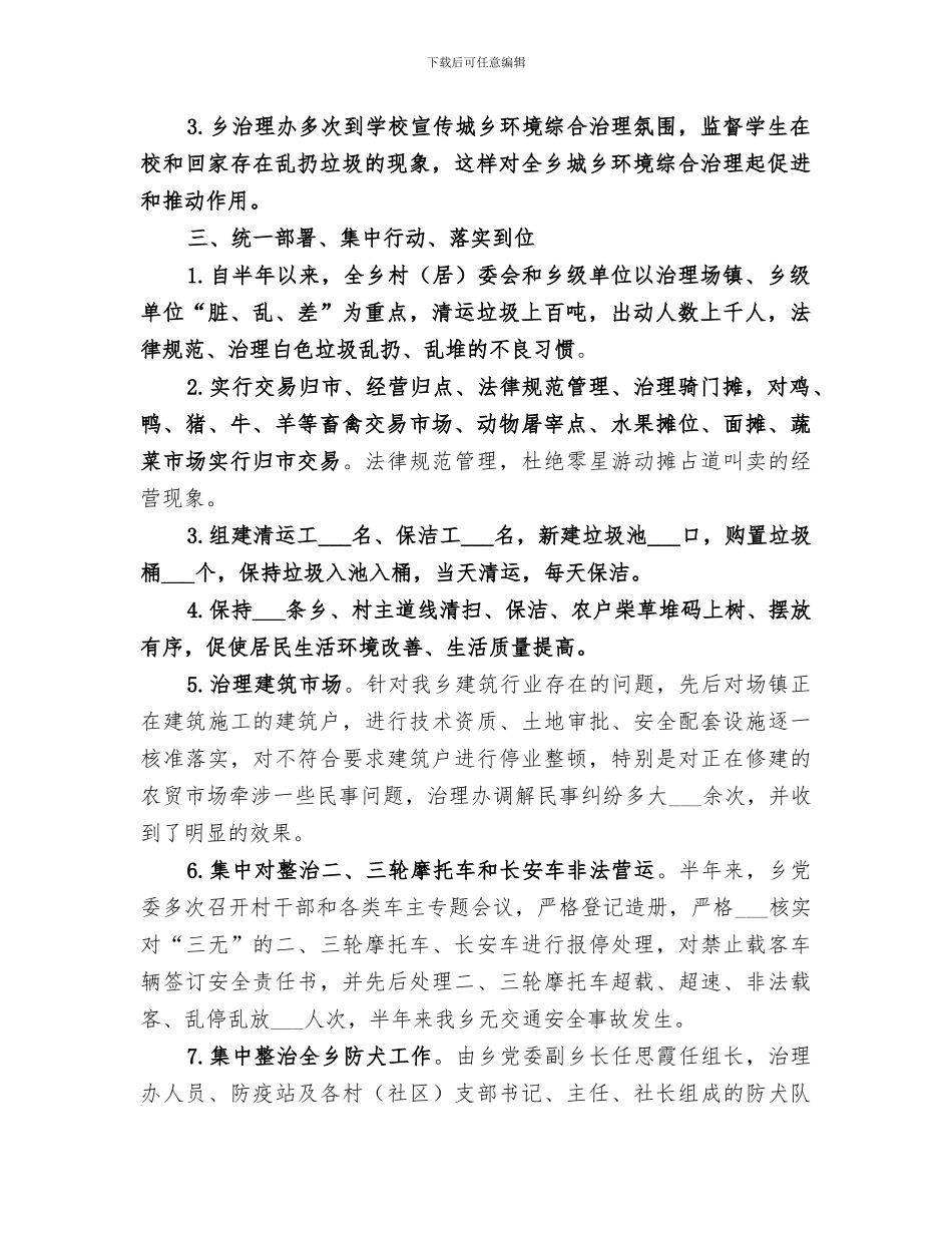 2024年城乡环境综合治理工作上半年工作总结范文_第2页