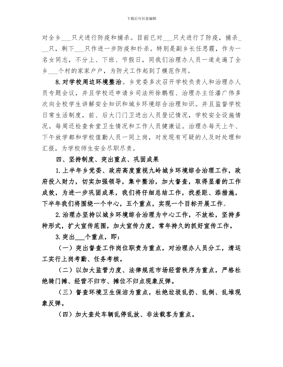 2024年城乡环境综合治理工作上半年工作总结范文_第3页