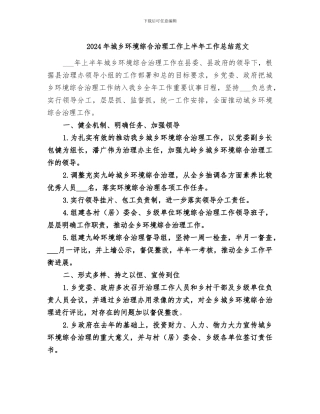 2024年城乡环境综合治理工作上半年工作总结范文