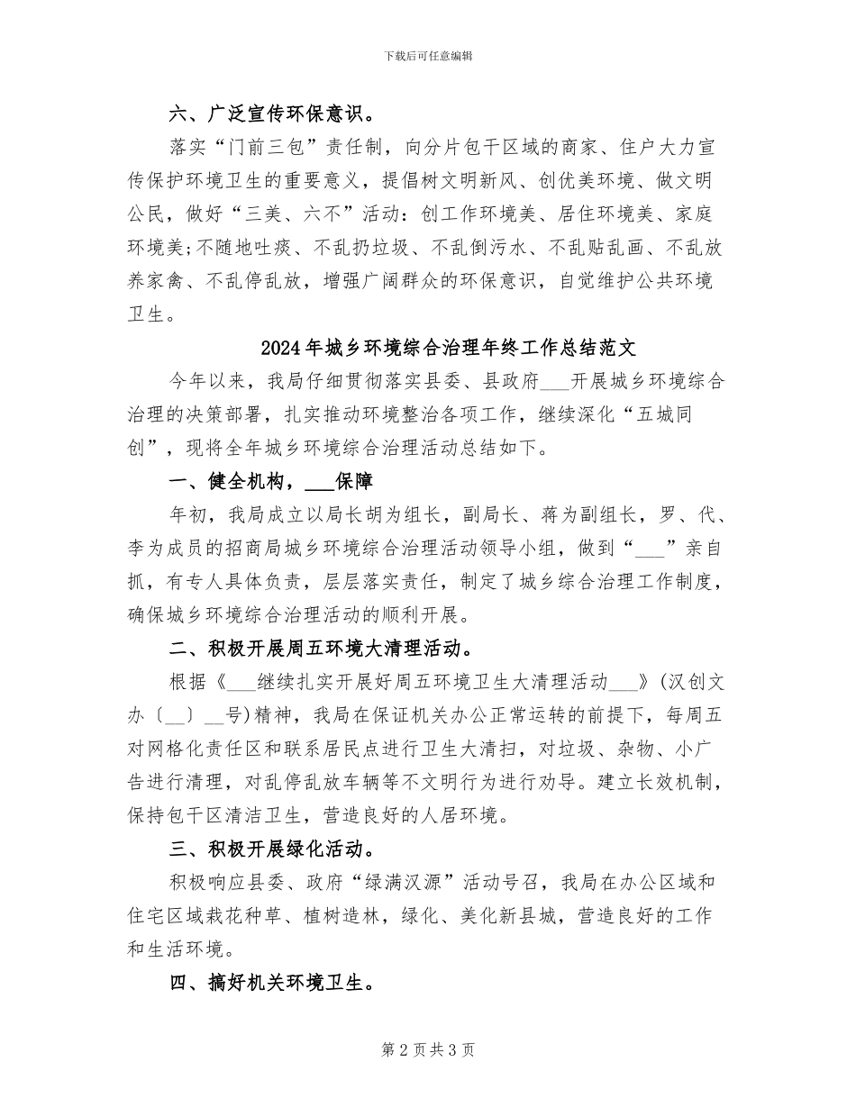 2024年城乡环境综合治理年终工作总结_第2页