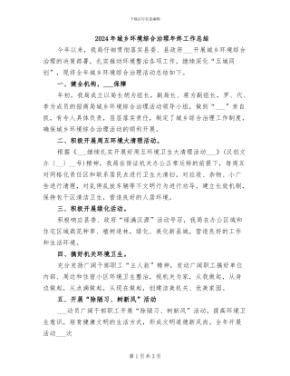 2024年城乡环境综合治理年终工作总结