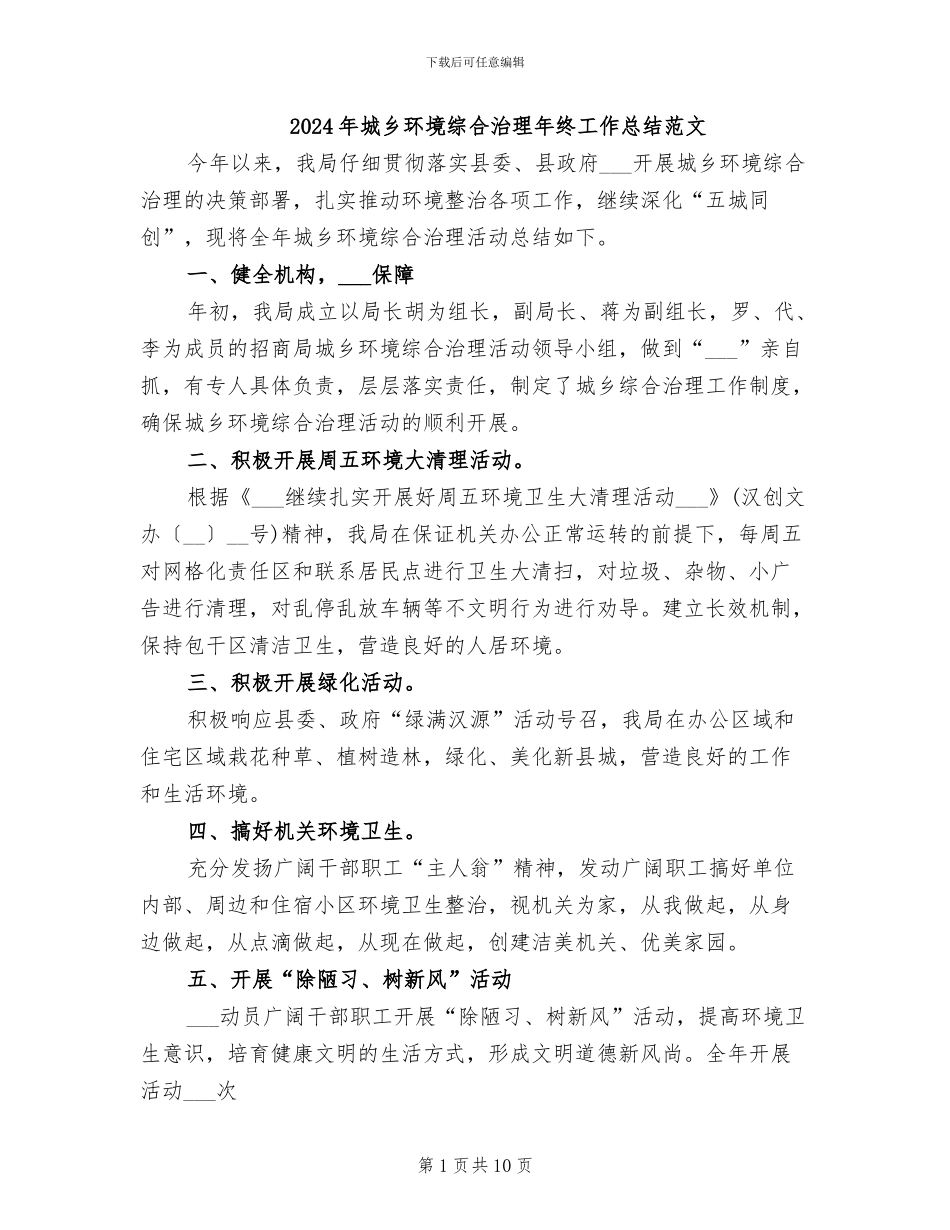 2024年城乡环境综合治理年终工作总结范文_第1页