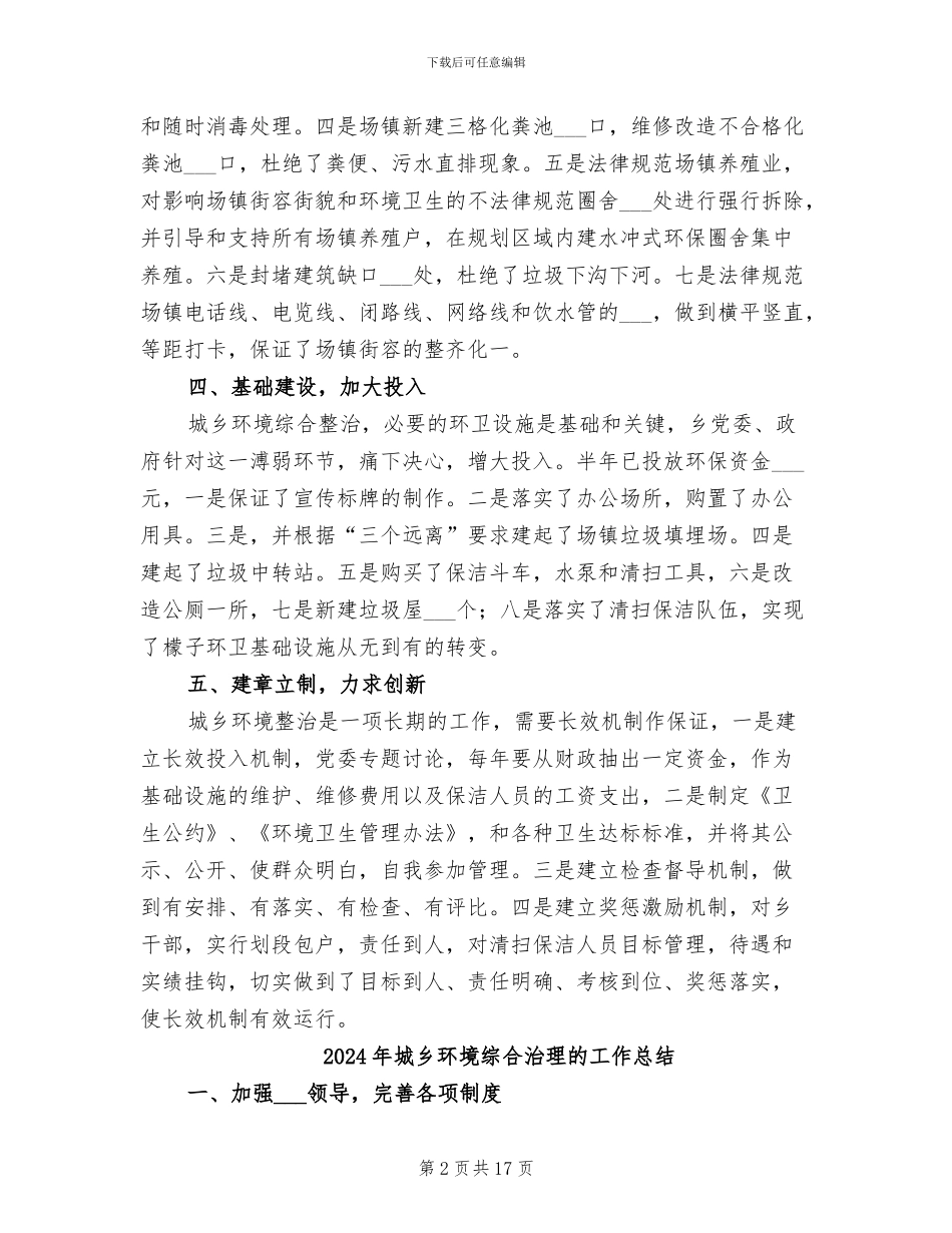 2024年城乡环境综合治理总结_第2页