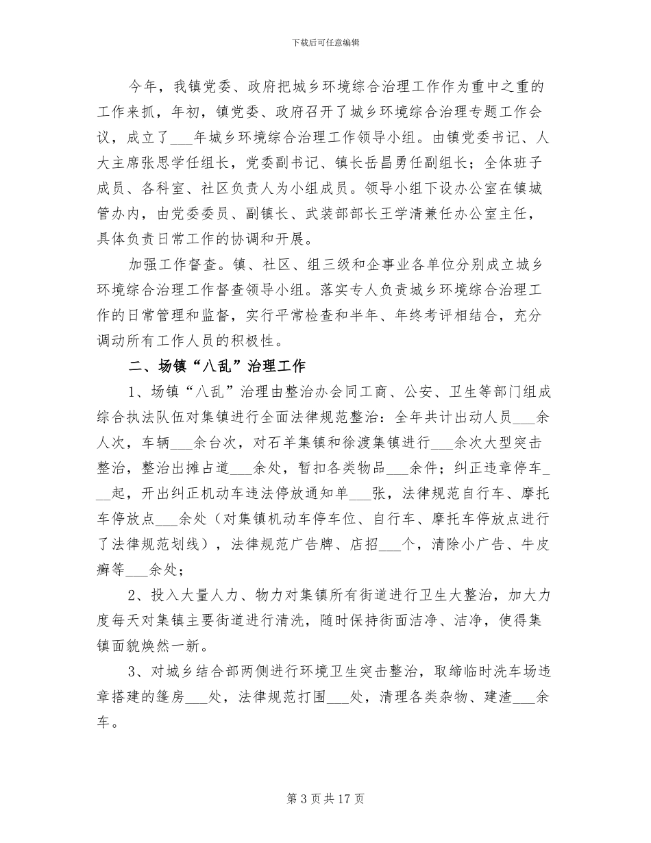 2024年城乡环境综合治理总结_第3页