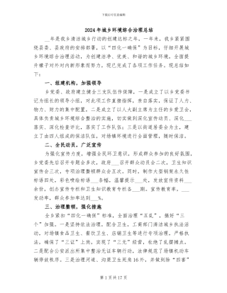 2024年城乡环境综合治理总结