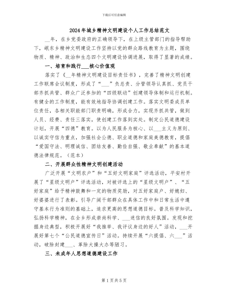 2024年城乡精神文明建设个人工作总结范文_第1页