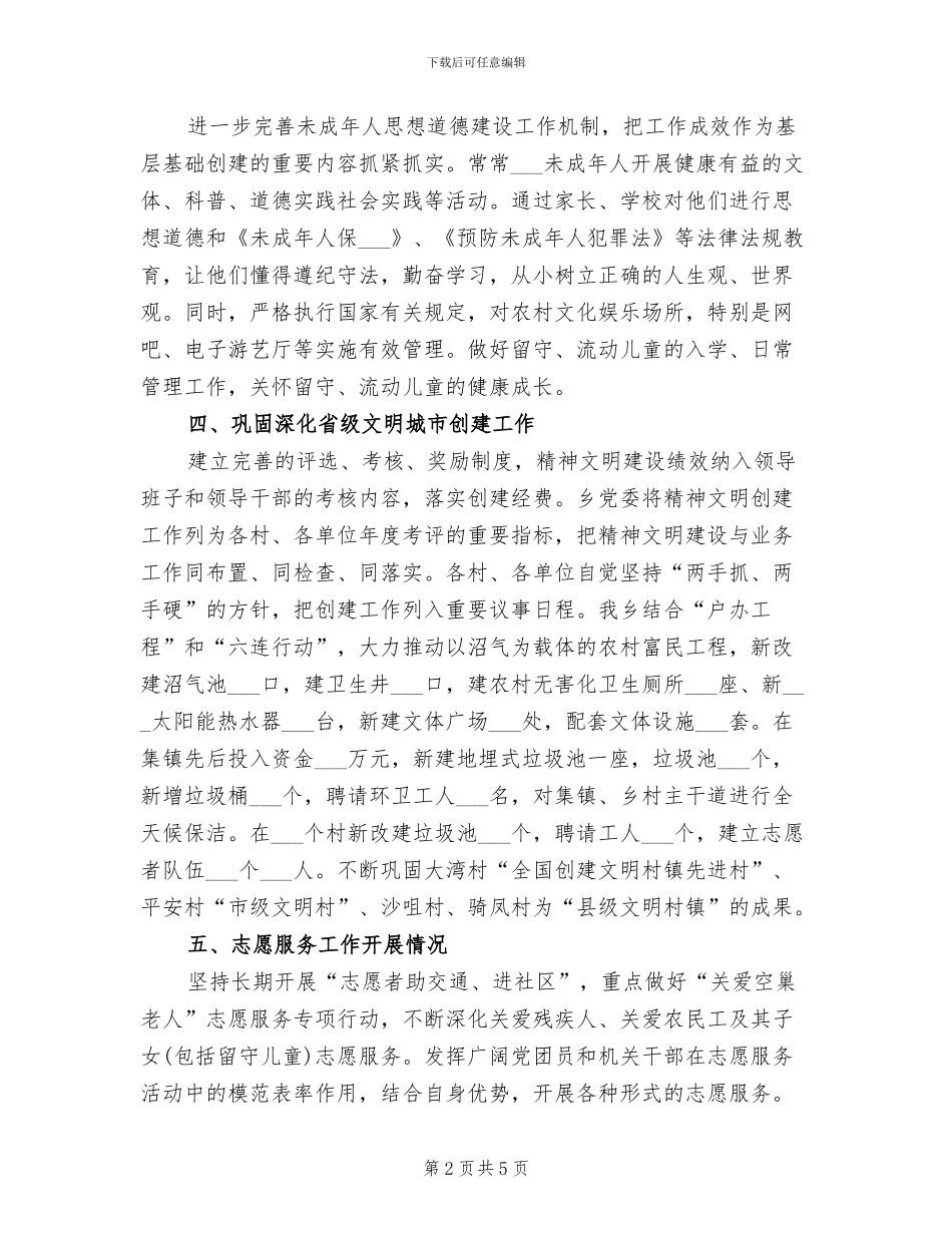 2024年城乡精神文明建设个人工作总结范文_第2页