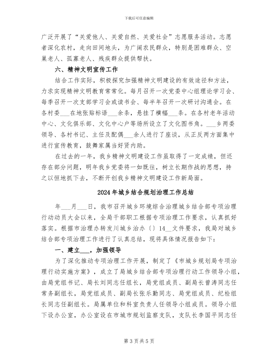 2024年城乡精神文明建设个人工作总结范文_第3页