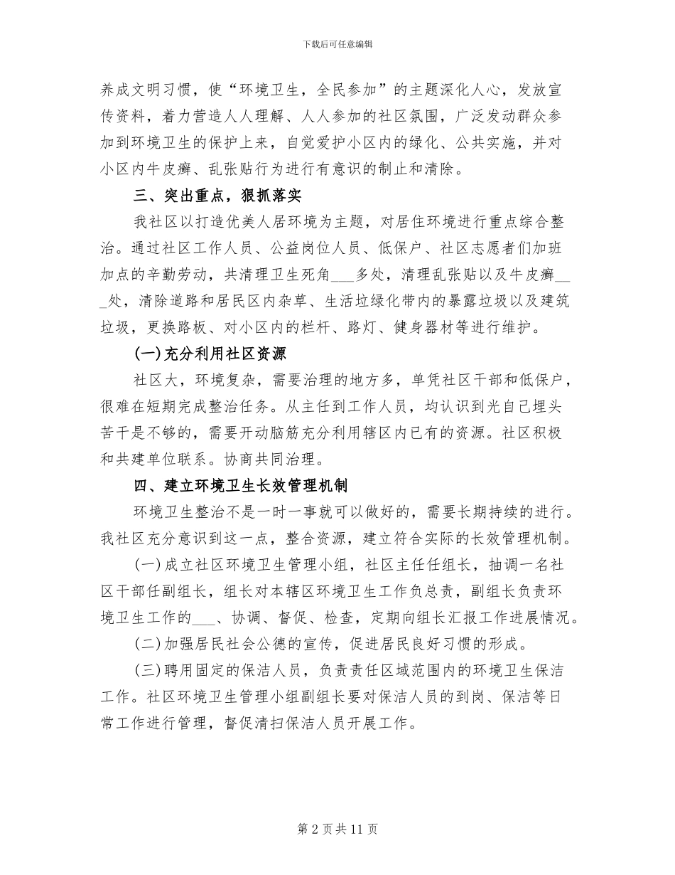 2024年城乡社区协商工作总结_第2页