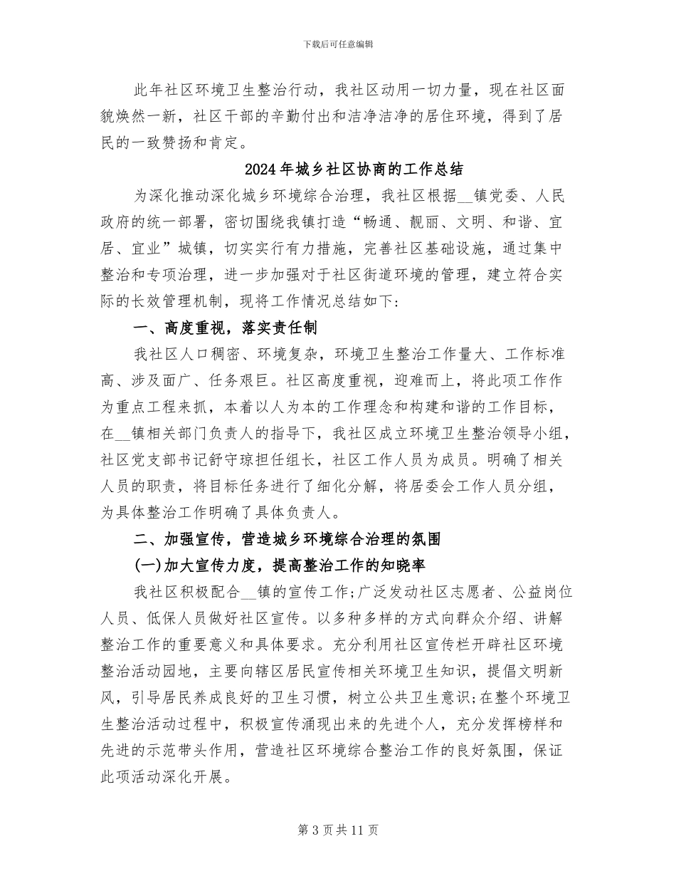 2024年城乡社区协商工作总结_第3页