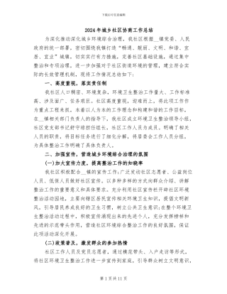 2024年城乡社区协商工作总结