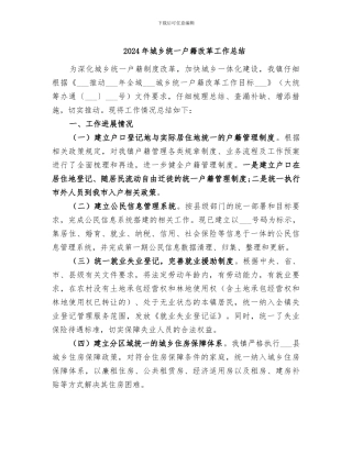 2024年城乡统一户籍改革工作总结