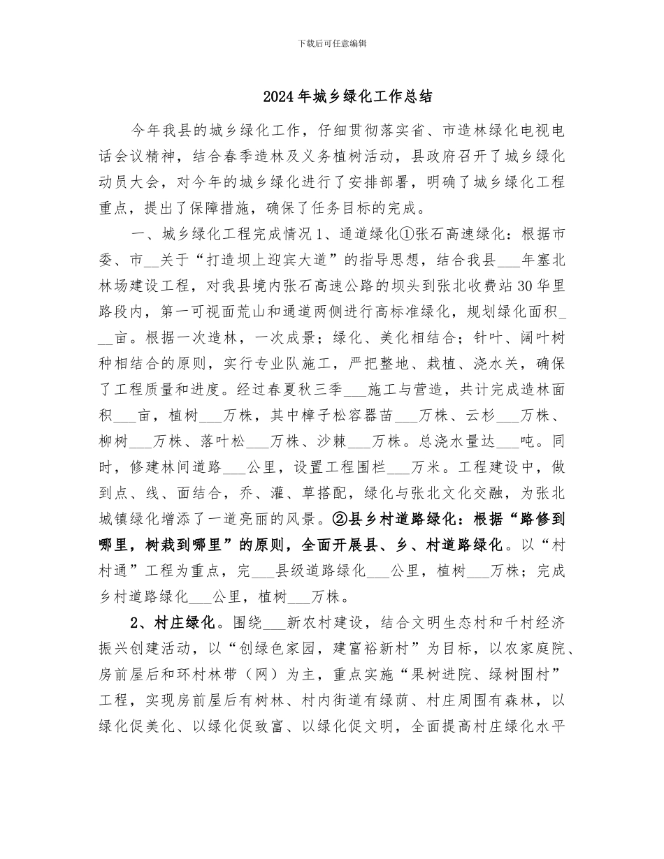 2024年城乡绿化工作总结_第1页