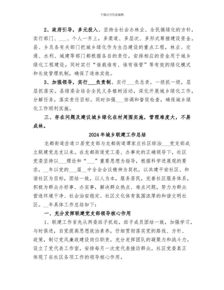 2024年城乡绿化工作总结_第3页