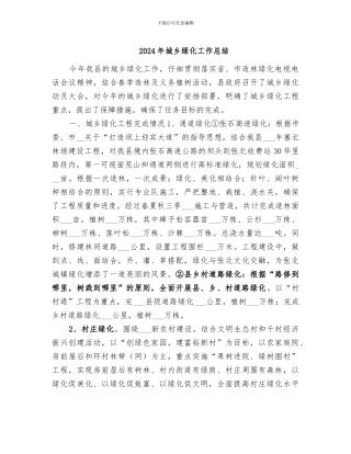 2024年城乡绿化工作总结